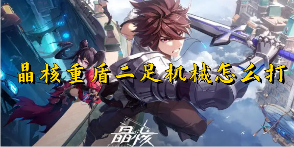 晶核重盾二足机械怎么打