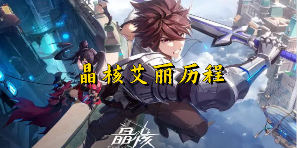 晶核艾丽历程