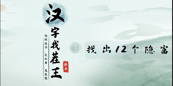 汉字找茬王找出12个隐富