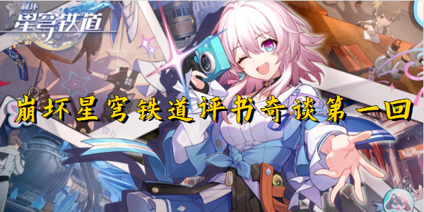 崩坏星穹铁道评书奇谈第一回