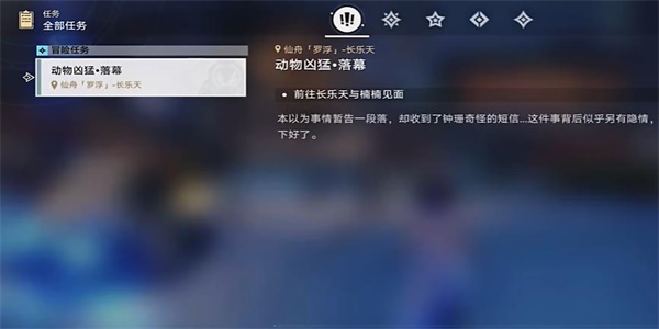 崩坏星穹铁道动物凶猛落幕任务怎么做