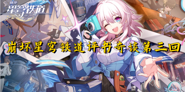 崩坏星穹铁道评书奇谈第三回