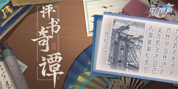 崩坏星穹铁道评书奇谈攻略大全