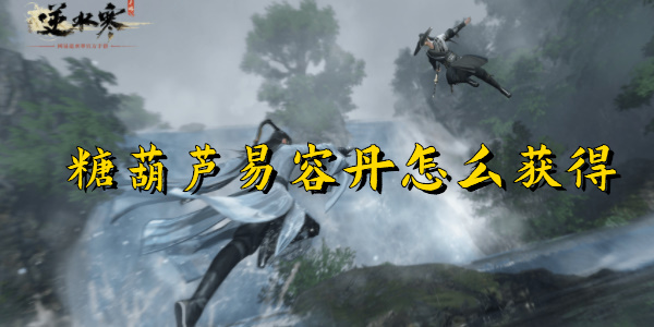 逆水寒手游糖葫芦易容丹怎么获得