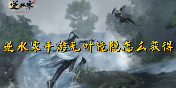 逆水寒手游无叶镜隐怎么获得