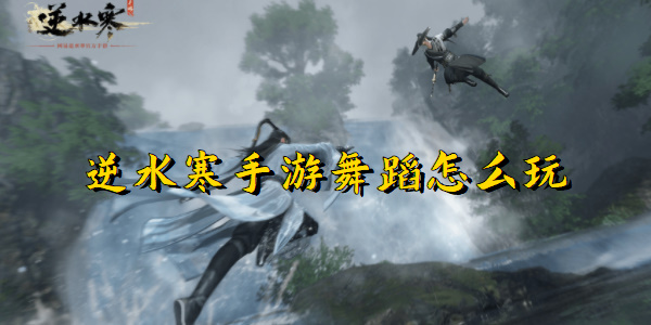 逆水寒手游舞蹈怎么升级