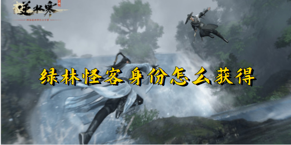 逆水寒手游绿林怪客身份怎么获得