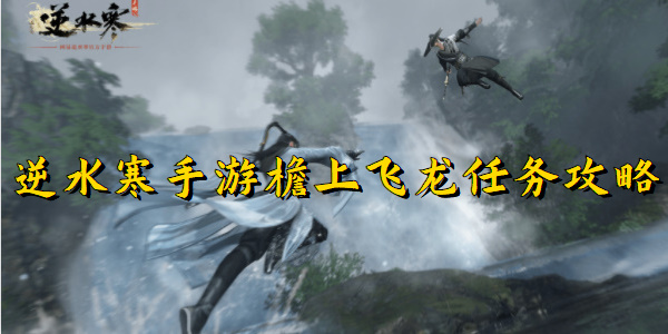 逆水寒手游檐上飞龙任务攻略
