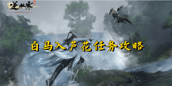 逆水寒手游白马入芦花任务攻略