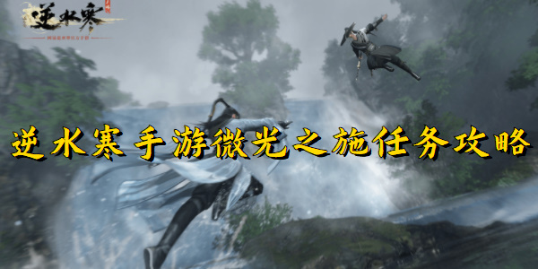 逆水寒手游微光之施任务攻略