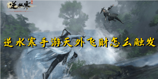 逆水寒手游天外飞财怎么触发