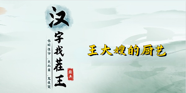 汉字找茬王大嫂的厨艺