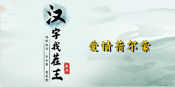 汉字找茬王爱情荷尔蒙