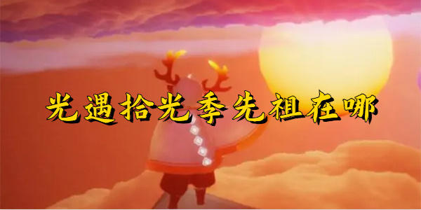 光遇拾光季先祖在哪