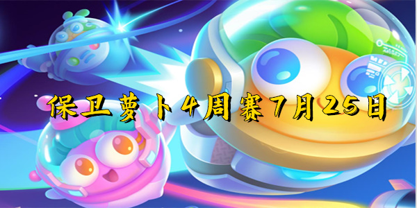 保卫萝卜4周赛7月25日