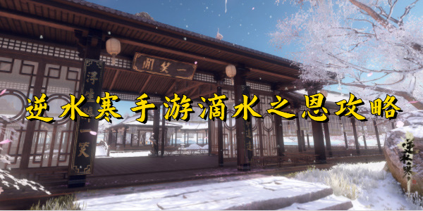 逆水寒手游滴水之恩攻略