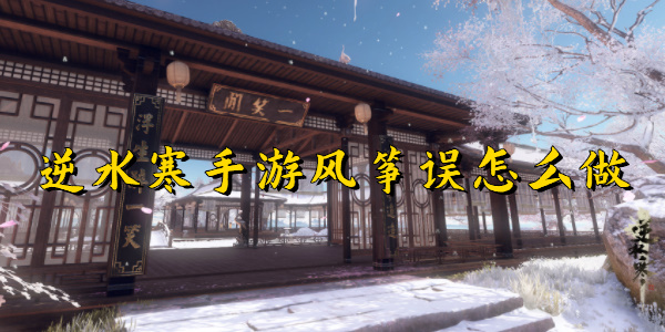 逆水寒手游风筝误怎么做