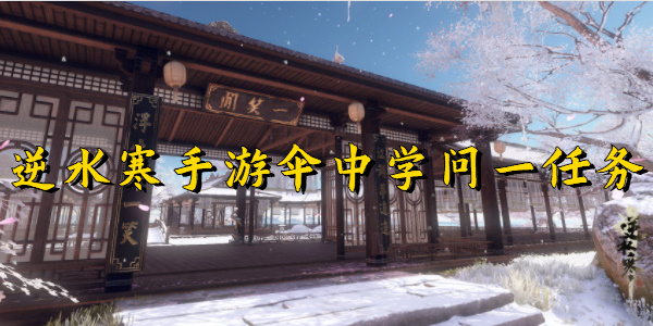 逆水寒手游伞中学问一任务