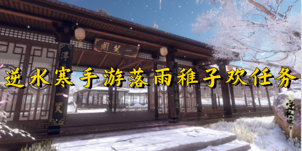 逆水寒手游落雨稚子欢任务