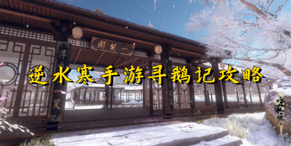逆水寒手游寻鹅记攻略