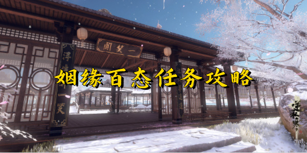 逆水寒手游姻缘百态任务攻略