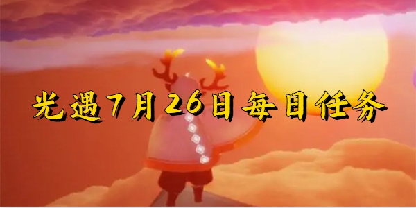 光遇7月26日