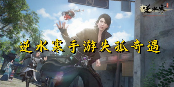 逆水寒手游失孤怎么触发