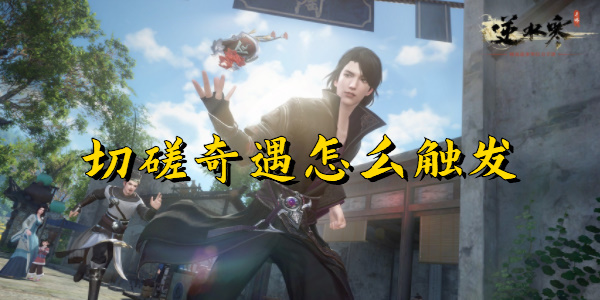 逆水寒手游切磋奇遇怎么触发