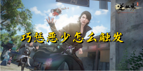 逆水寒手游巧惩恶少怎么触发
