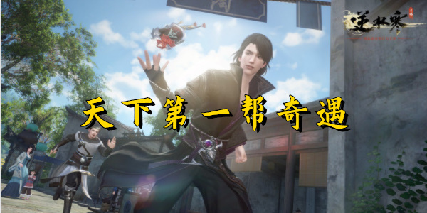 逆水寒手游天下第一帮奇遇