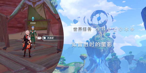 原神如留旧时的星影任务攻略