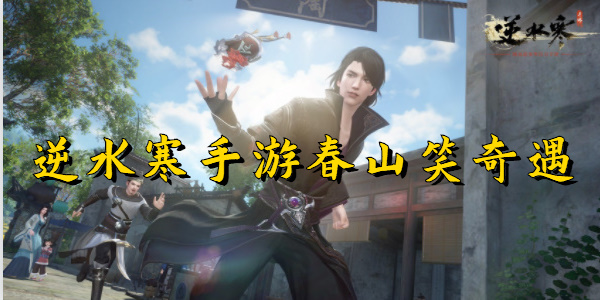 逆水寒手游春山笑奇遇
