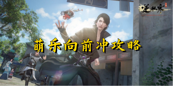 逆水寒手游萌乐向前冲攻略