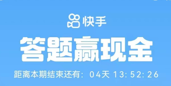 快手答题赢现金活动入口