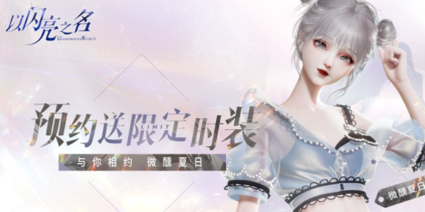 以闪亮之名兑换码2024最新