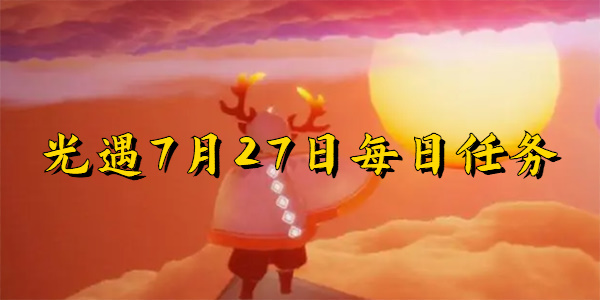 光遇7月27日