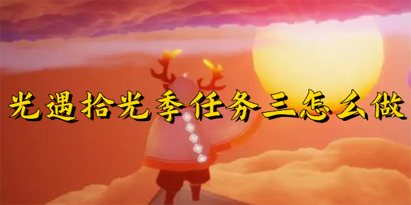 光遇拾光季任务三