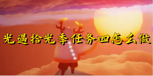 光遇拾光季任务四