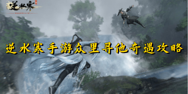 逆水寒手游众里寻他奇遇攻略