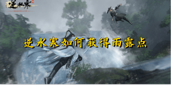 逆水寒如何获得雨露点