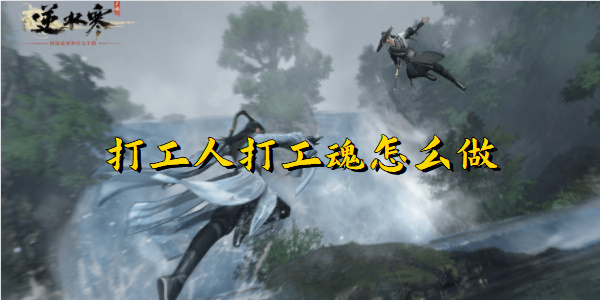 逆水寒手游打工人打工魂怎么做