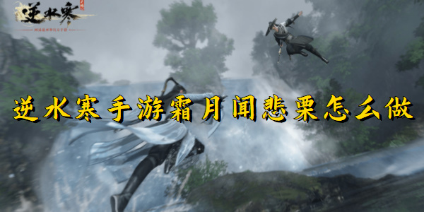 逆水寒手游霜月闻悲栗怎么做