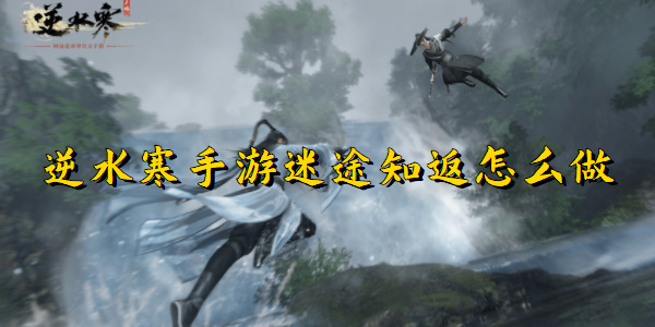 逆水寒手游迷途知返怎么做