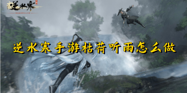 逆水寒手游枯荷听雨怎么做