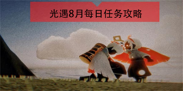 光遇8月每日任务攻略