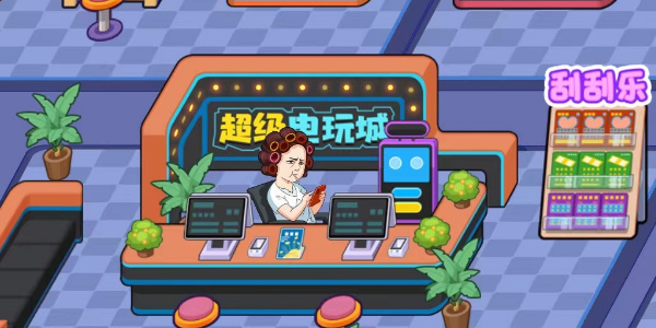 抖音超级电玩城