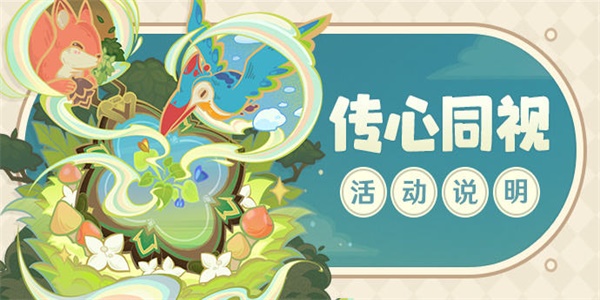 原神传心同视攻略