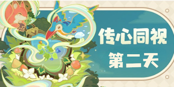 原神传心同视第二天怎么通关