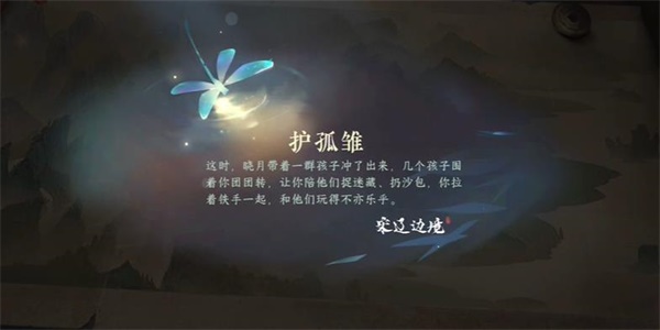 逆水寒手游护孤雏游历任务攻略