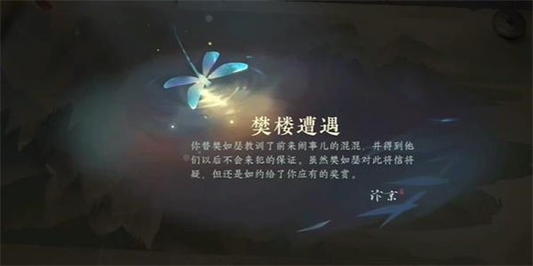 逆水寒手游樊楼遭遇游历任务攻略